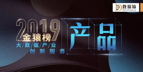 星環科技榮登2019金猿榜，斬獲大數據產業創新服務企業與產品雙料大獎